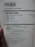 中医臨床 35巻1号（通巻136号） 特集「日本で活かす温病学」