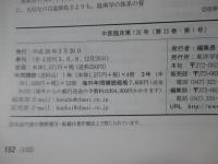 中医臨床 35巻1号（通巻136号） 特集「日本で活かす温病学」