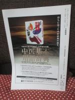中医臨床 33巻2号（通巻129号） 特別連載「血液疾患」