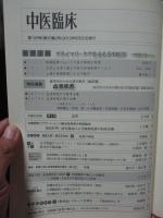 中医臨床 33巻2号（通巻129号） 特別連載「血液疾患」