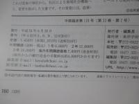 中医臨床 33巻2号（通巻129号） 特別連載「血液疾患」