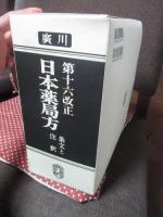日本薬局方 : 条文と注釈 (第十六改正)