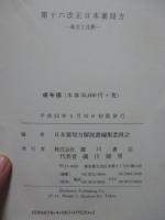 日本薬局方 : 条文と注釈 (第十六改正)