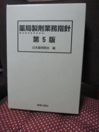 薬局製剤業務指針 : 薬局製造販売医薬品