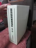 薬局製剤業務指針 : 薬局製造販売医薬品