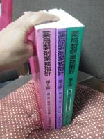 薬局製剤業務指針 : 薬局製造販売医薬品