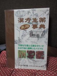 漢方生薬実用事典