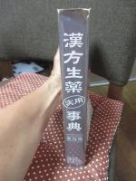漢方生薬実用事典