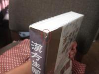 漢方生薬実用事典