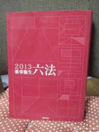 薬事衛生六法 (2013年版)