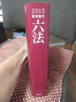 薬事衛生六法 (2013年版)