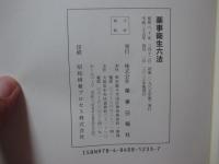 薬事衛生六法 (2013年版)