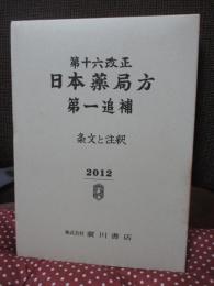 第十六改正 日本薬局方 第一追補 : 条文と注釈