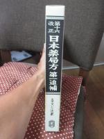 第十六改正 日本薬局方 第一追補 : 条文と注釈