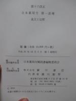 第十六改正 日本薬局方 第一追補 : 条文と注釈