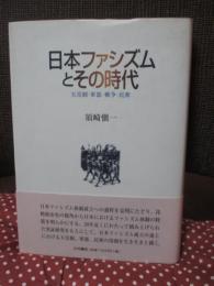 日本ファシズムとその時代 : 天皇制・軍部・戦争・民衆