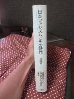 日本ファシズムとその時代 : 天皇制・軍部・戦争・民衆