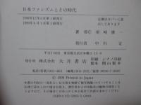 日本ファシズムとその時代 : 天皇制・軍部・戦争・民衆