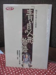 戦争を考える授業「青い目の人形物語」 : たのしい歴史の授業づくり