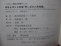戦争を考える授業「青い目の人形物語」 : たのしい歴史の授業づくり