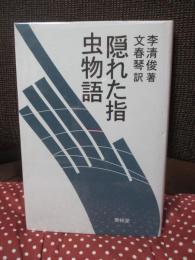隠れた指 虫物語