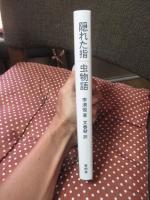 隠れた指 虫物語