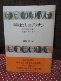 宰相たちのデッサン : 幻の伝記で読む日本のリーダー