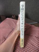 宰相たちのデッサン : 幻の伝記で読む日本のリーダー