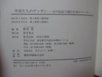 宰相たちのデッサン : 幻の伝記で読む日本のリーダー
