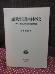 日露戦争以後の日本外交 : パワー・ポリティクスの中の満韓問題