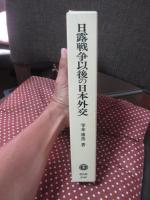 日露戦争以後の日本外交 : パワー・ポリティクスの中の満韓問題