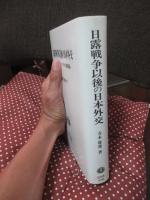 日露戦争以後の日本外交 : パワー・ポリティクスの中の満韓問題