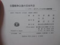 日露戦争以後の日本外交 : パワー・ポリティクスの中の満韓問題