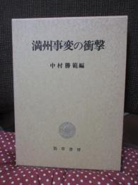 満州事変の衝撃