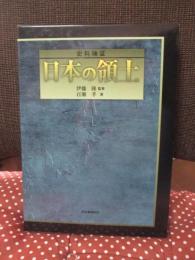 史料検証日本の領土