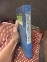 史料検証日本の領土