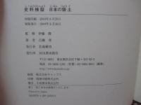 史料検証日本の領土