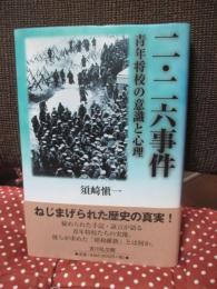 二・二六事件 : 青年将校の意識と心理
