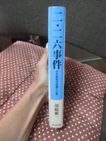 二・二六事件 : 青年将校の意識と心理