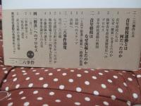 二・二六事件 : 青年将校の意識と心理