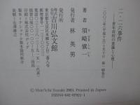 二・二六事件 : 青年将校の意識と心理