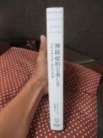 神経症的な美しさ：アウトサイダーがみた日本