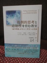 批判的思考と道徳性を育む教室: 「論争問題」がひらく共生への対話