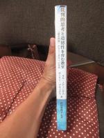 批判的思考と道徳性を育む教室: 「論争問題」がひらく共生への対話