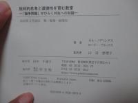 批判的思考と道徳性を育む教室: 「論争問題」がひらく共生への対話