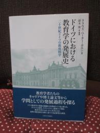 ドイツにおける教育学の発展史 : 二十世紀ドイツの教育科学