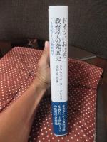 ドイツにおける教育学の発展史 : 二十世紀ドイツの教育科学
