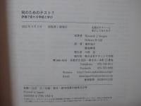 何のためのテスト？ : 評価で変わる学校と学び