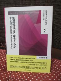 創造性はどこからくるか: 潜在処理、外的資源、身体性から考える (越境する認知科学 2) 