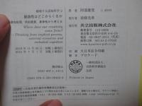 創造性はどこからくるか: 潜在処理、外的資源、身体性から考える (越境する認知科学 2) 